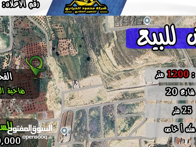 رقم الاعلان (4634) ارض سكنية في الفحيص ضاحية السميرات اطلالة بانوراما