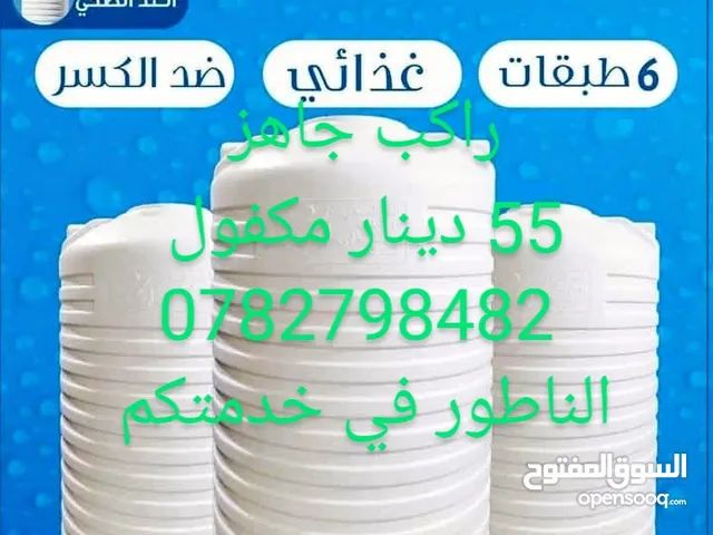 خزانات المياه الغد الصحى تركيب توصيل استلام جاهز أبو محمد الناطور في خدمتكم