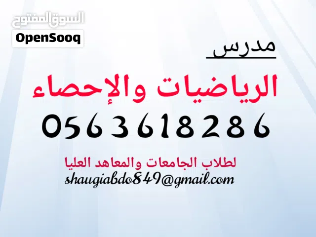 مدرس الرياضيات والإحصاء