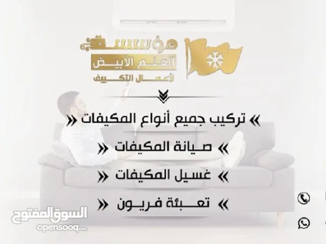 صيانة وتركيب جميع انواع المكيفات من السبلت والمركزي والباكج والشيلرات