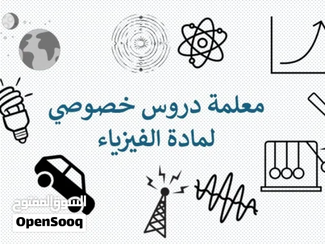 معلم دروس خصوصي لمادة الفيزياء للصفوف التاسع و العاشر