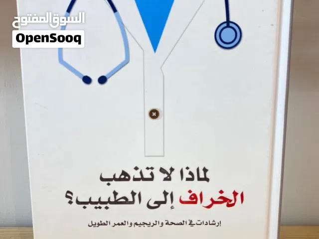 كتاب لماذا لا تذهب الخراف الى الطبيب للكاتب فهد عامر الاحمدي