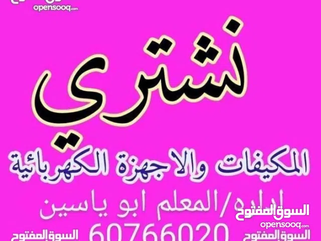 نشتري الأثاث المستعمل والأجهزة المنزلية