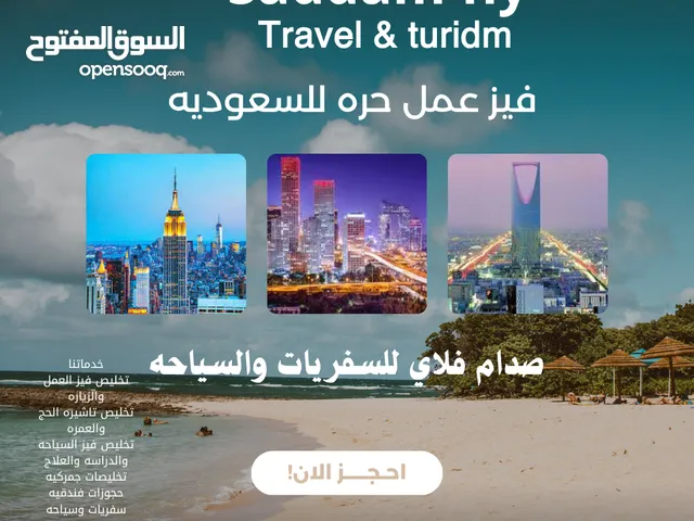 جوازات عن بعد وحضور وفيز عمل للسعوديه فرديه وحره وتاشيرات دخول وحجوزات فندقيه