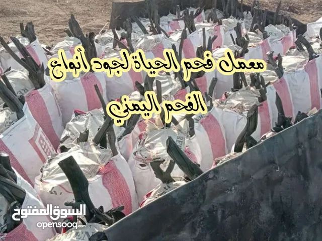 فحم الحياة لجود أنواع الفحم اليمني العنوان صنعاء جوله 22 مايو تقاطع شارع تعز