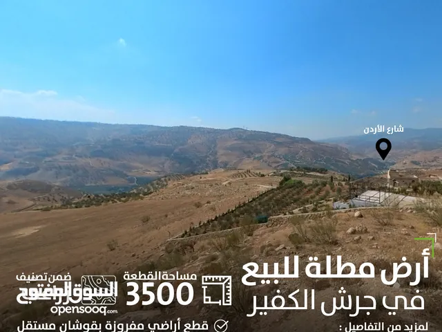 ارض للبيع في جرش - الكفير مطلة على شارع الاردن / 3500 متر /