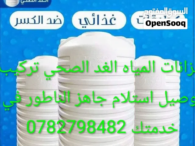 خزانات المياه الغد الصحي تركيب توصيل استلام جاهز