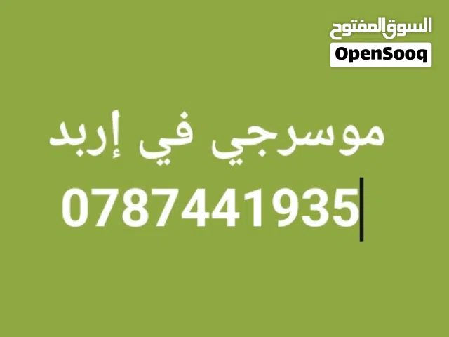 موسرجي في إربد خدمه 24 ساعه بأقل الأسعار