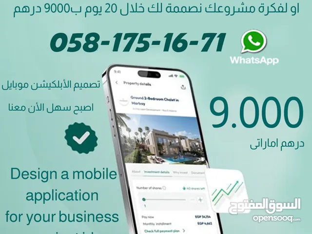 تصمميم ابلكيشن موبايل لاي فكرة لديك او نشاطك التجاري او اي فكرة متاح اندوريد وايفون