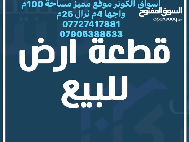 Residential Land for Sale in Baghdad Al-Mamoun