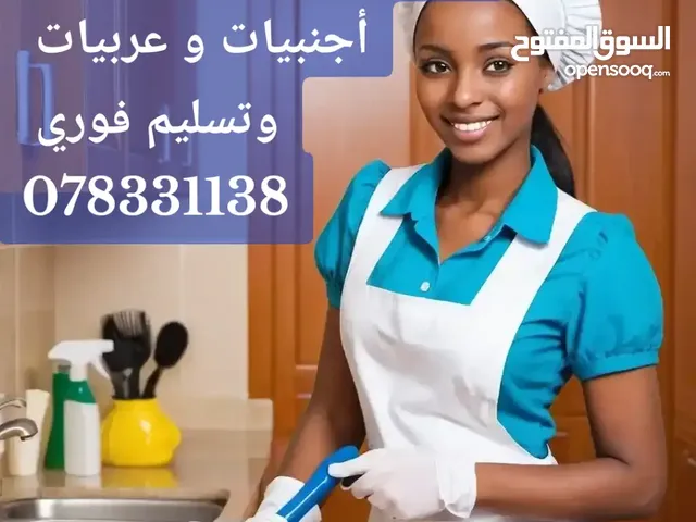 يوجد لدينا ممرضات ومرافقات كبار السن وجليسات الاطفال وعاملات تنظيف منازل أجنبيات و عربيات مع مبيت