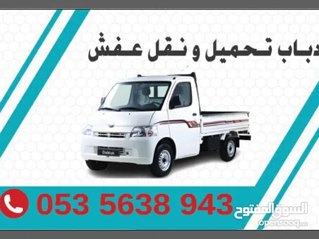 دباب مشاوير نقل وتوصيل عفش مكيفات اي شي