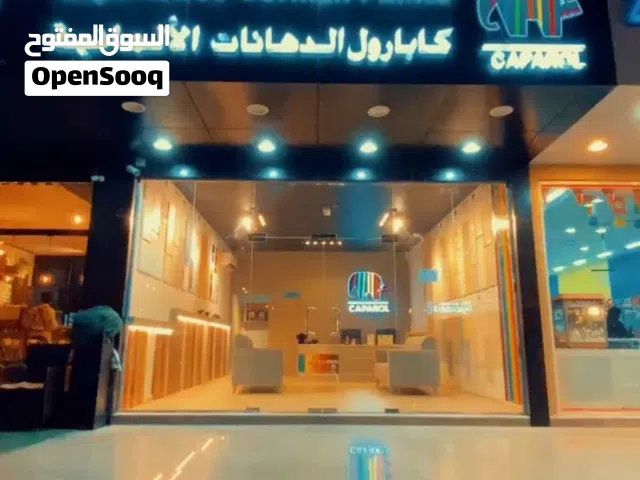 بيع محل اصباغ كابرول للدهانات الالمانيه