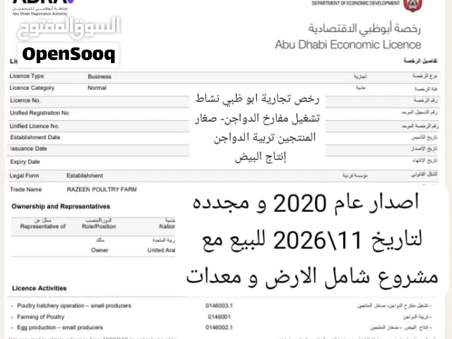للبيع رخص تجارية ابو ظبي نشاط  تشغيل مفارخ الدواجن- صغار  المنتجين تربية الدواجن