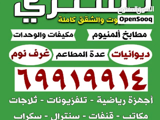 نشتري الاثاث والديوانيات والتكييف