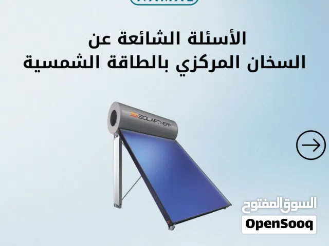 سخان مركزي بالطاقة الشمسيه