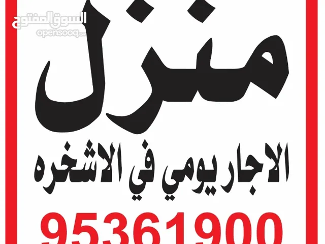 منزل الاجار يومي في الاشخره تواصل ع