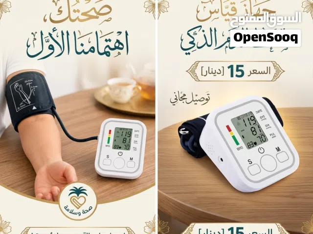 جهاز ضغط الدم الالكتروني