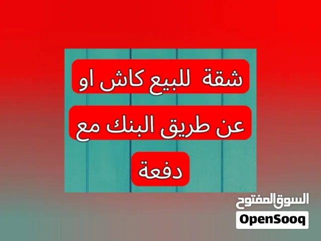 شقة مميزة للبيع كاش او عن طريق البنك اقساط