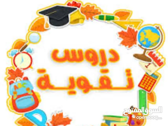 دروس تقويه و دورس للدور ثاني