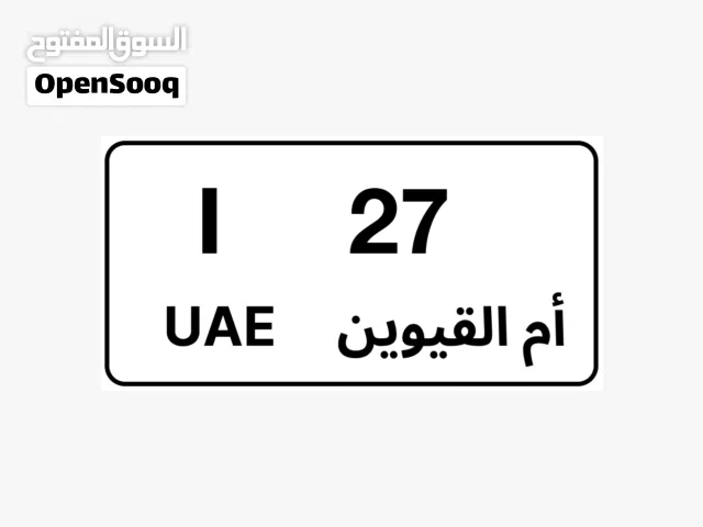 رقم ثنائي ام القوين 27 كود L