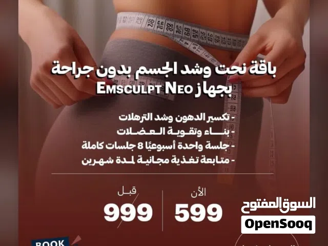 7 جلسات شد ونحت الجسم باستخدام جهاز EmscuLpt NEO في عياده آراك فرع الخوض