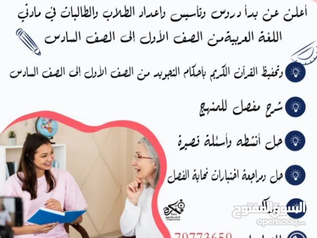 معلمة لغة عربية للمرحلة الابتدائية ومحفظة قرآن كريم