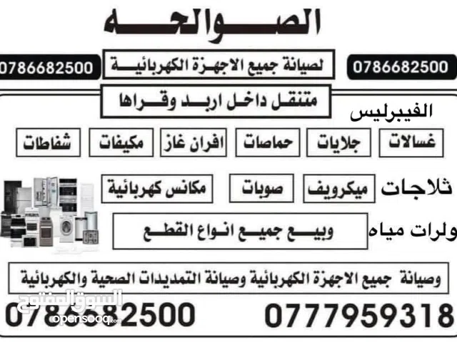 صيانة جميع الأجهزة الكهربائية متنقل 24 ساعة متنقل في اربد وقراها