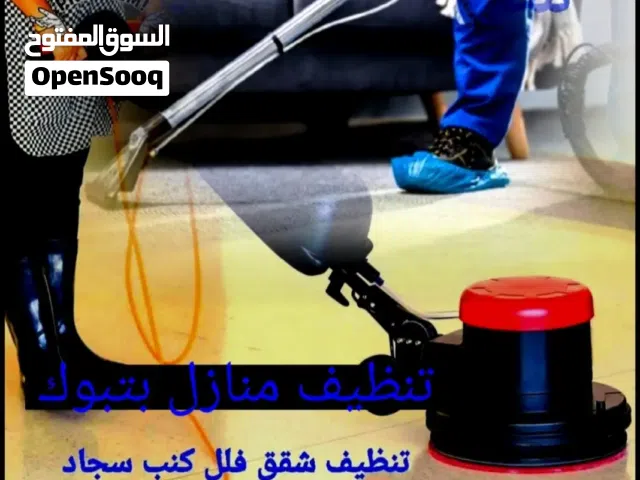 شركة تنظيف بتبوك تنظيف كنب بتبوك تنظيف سجاد بتبوك تنظيف شقق بتبوك تنظيف فلل بتبوك تنظيف خزانات مكيفا
