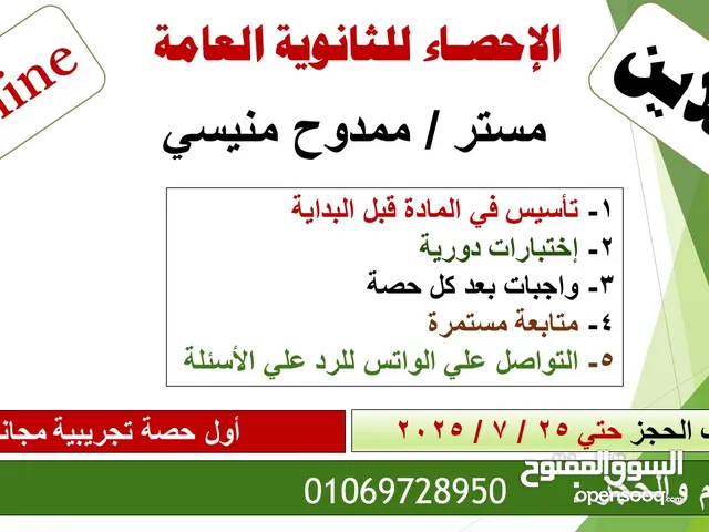 دروس الإحصاء للثانوية العامة اونلاين