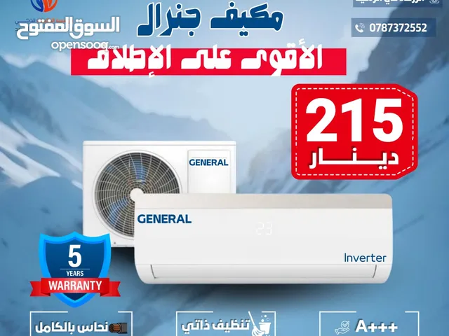 مكيف جنرال ديلوكس 1 طن فل انفرتر موديل 2025 فقط بسعر 215 دينار شامل التركيب داخل عمان والزرقاء