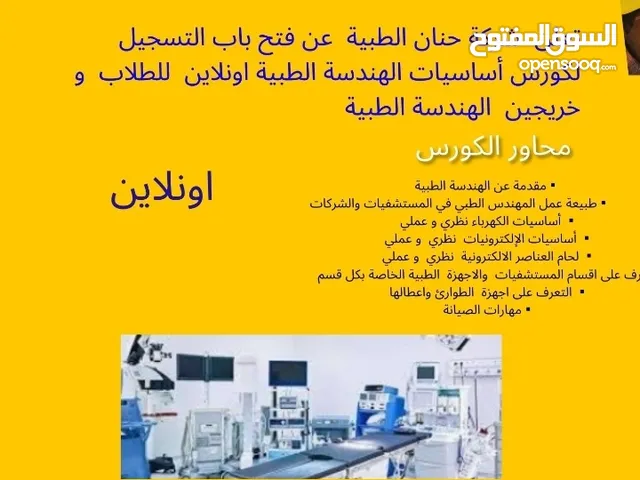 كورس صيانة الأجهزة الطبية