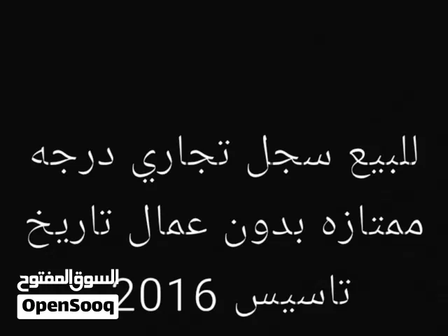 للبيع سجل تجاري درجه ممتازه بدون عمال تاريخ  تاسيس 2016