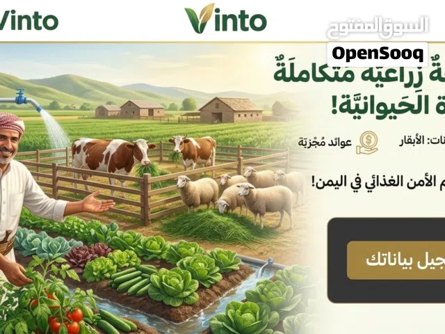 فرصة استثمارية واعدة: تمويل مشروع مزرعة متكاملة لتربية المواشي والإنتاج الحيواني