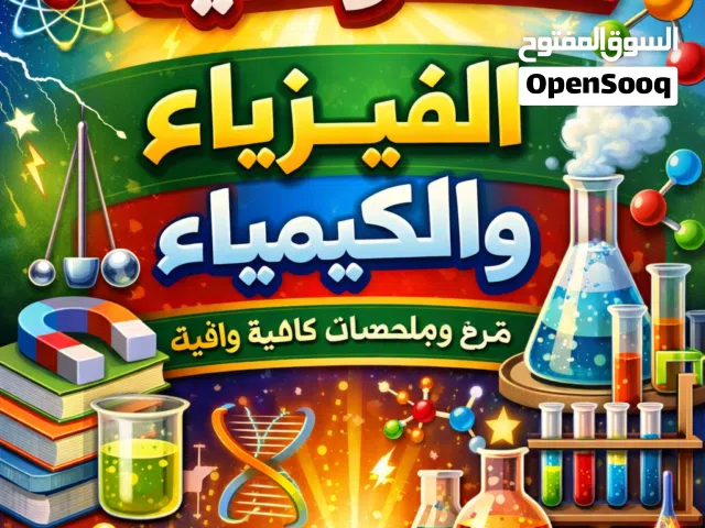 الكيمياء والفيزياء ممتعة وسهلة معا للصفوف التاسع والعاشر والحادى عشر والثانى عشر