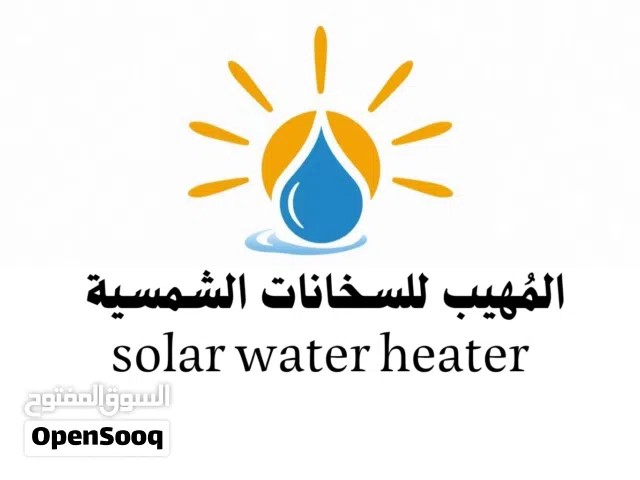 المَِهيب لفك وتركيب وصيانة السخانات الشمسية