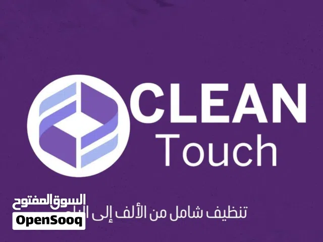 خدمة الـتنظيف الفندقيه بكل احترافيه وجوده عاليهب12دك بيوت/ شقق /فلل /محلات /مكاتب