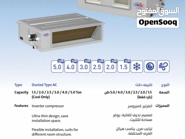 مكيف هواء دكت FRIGO  ضمان سنتين كامل  هيكل قوي  أداء عالي التحمل