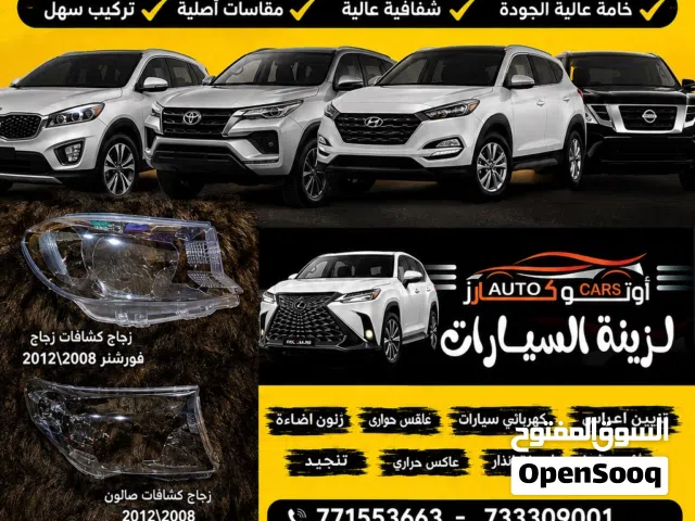 نوفر جميع زجاجات الكشافات لأغلب موديلات السيارات وبأفضل جودة