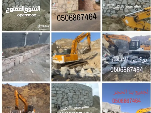 بوكلين للايجار لصق الاراضي وبنا الحجر