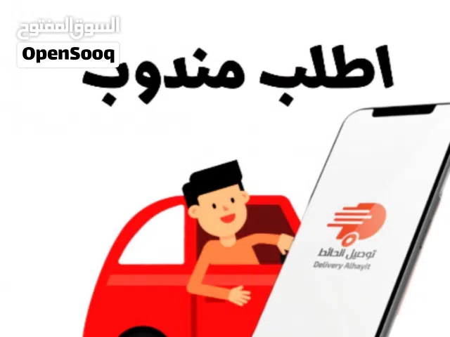 مندوب توصيل في صحار 1 ريال