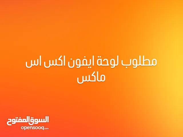 مطلوب لوحة ايفون اكس ماكس