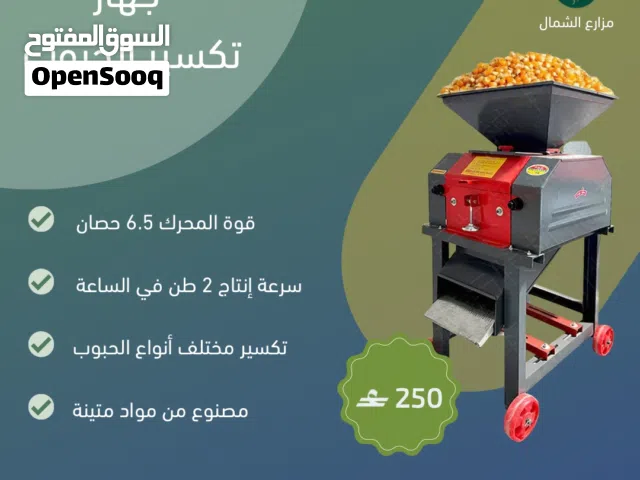 *جهاز تكسير الحبوب – قوة إنتاجية عالية للمزارع والمربين!* بقوه 6 حصان يعمل على كهرباء 220V