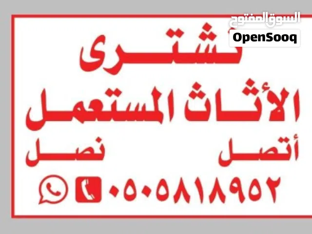 شراء الأثاث المستعمل