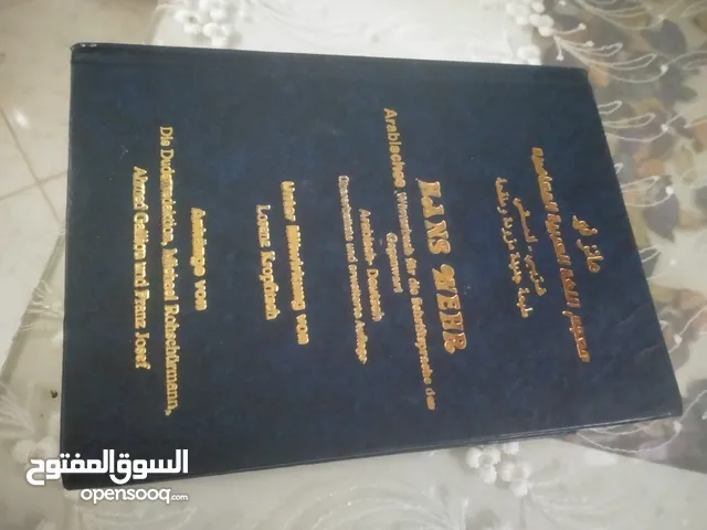 قاموس الماني عربي هانز فير