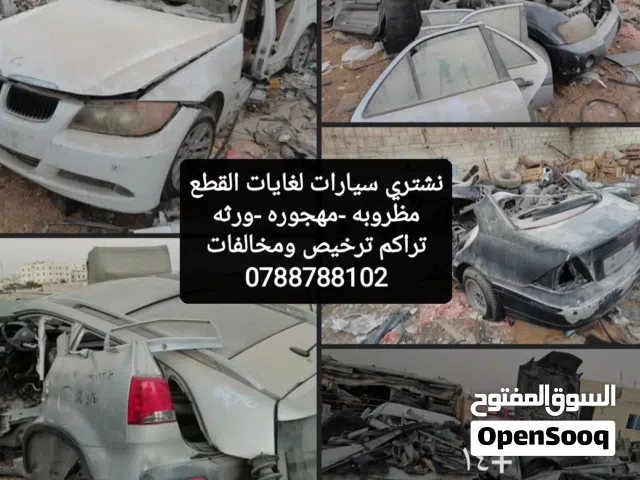 نشتري  جميع انواع السيارات لغايات القطع
