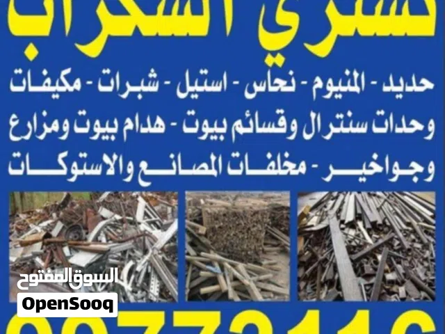 نشتري حديد سكراب المنيوم نحاس