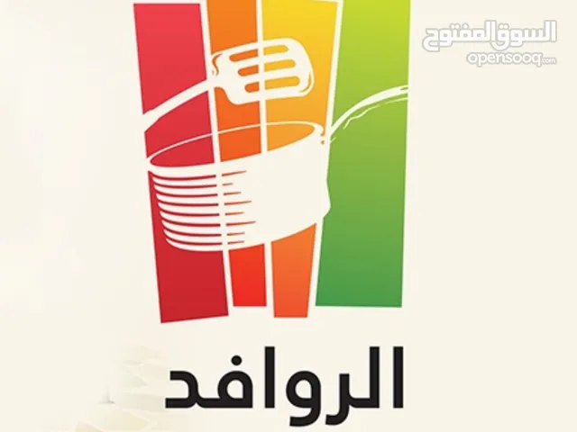 شركة الروافد للأدوات المنزلية