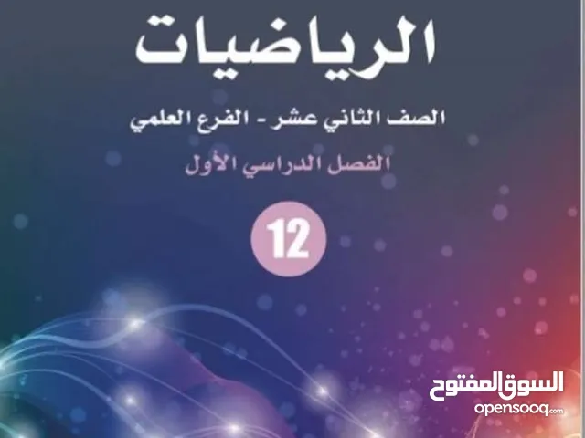 استاذ خصوصي رياضيات توجيهي ( علمي،ادبي )