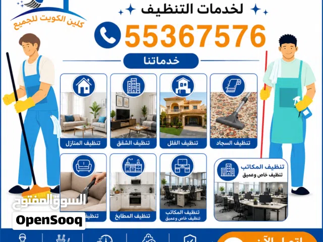 تنظيف منزل، شقة، سجاد، أريكة، مطبخ، كرسي وطاولة، مكتب، مدرسة، كلية، رخام، سيراميك